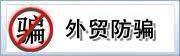 全国知名挂牌货代公司金陵国际货运代理外贸防骗专题